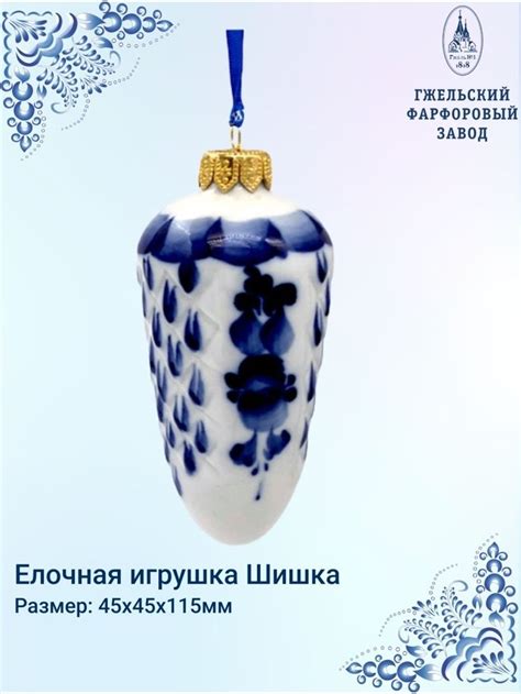 Елочная игрушка Шишка гжель Гжельский фарфоровый завод 51676603 купить ...