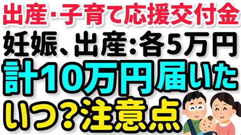 出産・子育て応援交付金が届いた！いつ振り込み？申請から支給までかかる時間や注意点を神戸市の寄り添い給付金を例に解説！ Youtube