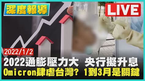 【2000 深度報導】2022通膨壓力大 央行擬升息 Omicron肆虐台灣1到3月是關鍵 Youtube