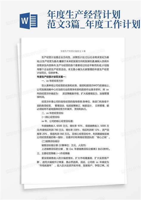 年度生产经营计划范文3篇年度工作计划 Word模板下载编号looexbrj熊猫办公