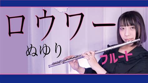 【フルート Flute】ロウワーlower Ones Eyesぬゆり 演奏してみた歌詞付き【full Cover By Myon