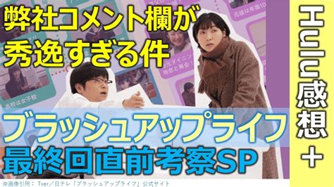 最終回直前考察sp【ブラッシュアップライフ】弊社コメント欄が秀逸すぎる件／安藤サクラ／夏帆／木南晴夏／水川あさみ／浅野忠信／hulu感想