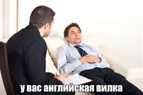Мем: "у вас английская вилка" - Все шаблоны - Meme-arsenal.com