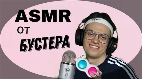 АСМР БУСТЕР / асмр от бустера | - YouTube
