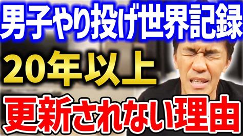 【更新されたら困る 】 何故男子やり投げの世界記録は更新されないのか？【武井壮 切り抜き】 Youtube