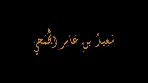 قصة سعيد بن عامر الجمحي والي حمص الدكتور طارق السويدان