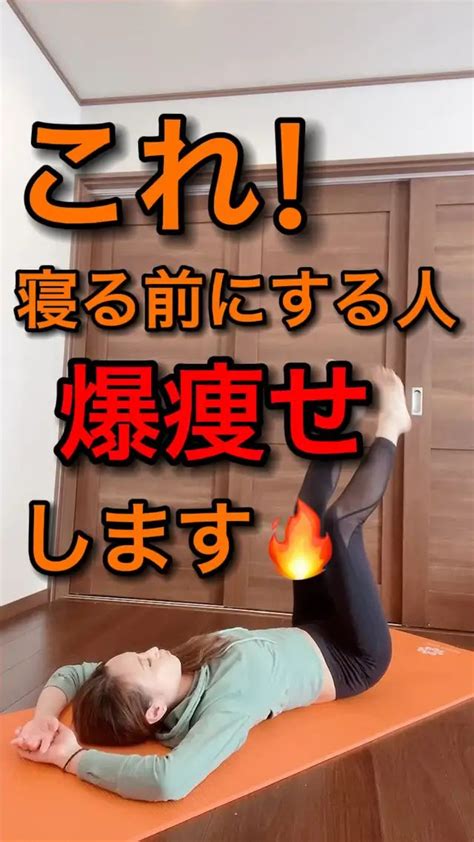 これ！寝る前にする人爆痩せします🔥 さやピラ 10kgダイエットの投稿動画 Lemon8 エクササイズモチベーション 腹部のエクササイズ 下腹部のトレーニング