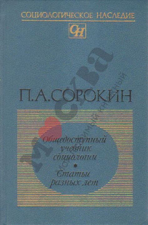 Антикварная книга "Общедоступный учебник социологии" Сорокин П А ...