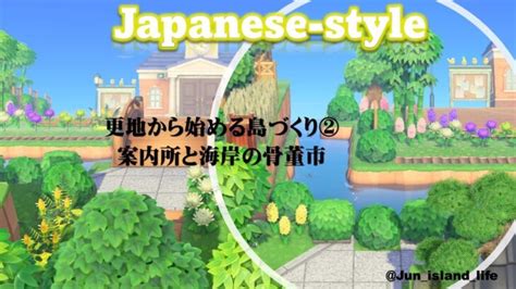 【あつ森】【更地から始める島づくり】②案内所周りと自宅前海岸の骨董市 和風島 Animalcrossingnewhorizons Acnh