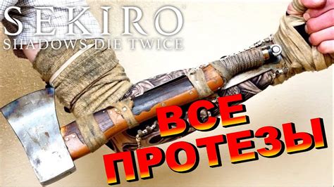 ГАЙД ВСЕ Протезы в Sekiro | Зонт,Топор,Копье,Веер,Свисток,Ворон ...
