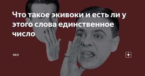 Что такое экивоки и есть ли у этого слова единственное число | Мел | Дзен