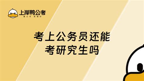 考上公务员还能考研究生吗学姐带你了解 上岸鸭公考