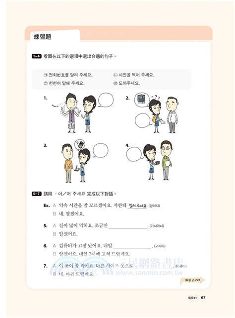 全新！我的第一本韓語會話【qr碼行動學習版】：初學者用基礎韓語就能在日常生活中暢快對談，自學、教學皆適用！ 三民網路書店