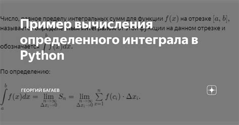 Пример вычисления определенного интеграла в Python | Георгий Багаев | Дзен