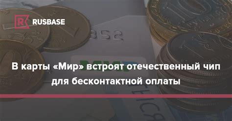 В карты «Мир» встроят отечественный чип для бесконтактной оплаты | RB.RU