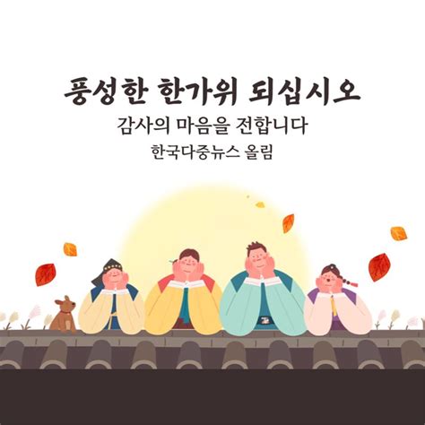 가족들과 함께 풍성한 한가위 되십시오 한국다중뉴스