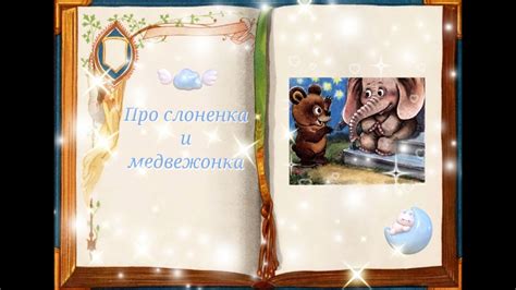 Про слоненка и медвежонка | Сказки для детей - YouTube