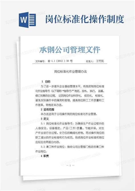 岗位标准化作业管理办法word模板下载编号lamaovdl熊猫办公