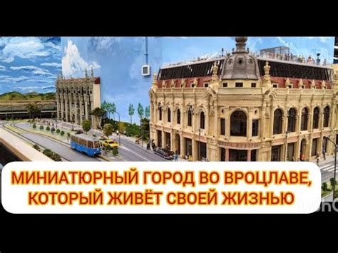 МИНИАТЮРНЫЙ ГОРОД ВО ВРОЦЛАВЕ. MINIATUROWE MIASTO W WROCLAWIU KOLEJKOWO ...