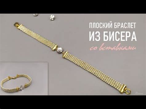 КАК СПЛЕСТИ ПЛОСКИЙ БРАСЛЕТ ИЗ БИСЕРА СО ВСТАВКАМИ СВОИМИ РУКАМИ ...