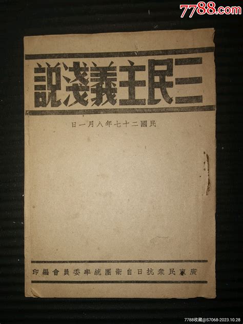 抗战时期，民国二十七年广东民众抗日自卫团统率委员会编印，三明主义浅说，32开本，民国旧书图片鉴别收藏价格7788寿山石收藏