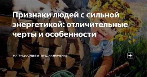 Признаки людей с сильной энергетикой: отличительные черты и особенности ...