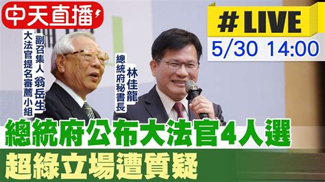 【中天直播live】總統府公布大法官4人選 超綠立場遭質疑 20230530 中天新聞ctinews Youtube