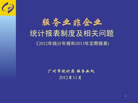 服务业非企业统计报表制度及相关问题 2012年统计年报和word文档在线阅读与下载无忧文档