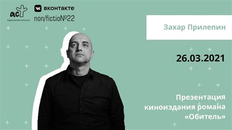 Захар Прилепин. Презентация киноиздания романа «Обитель» - YouTube