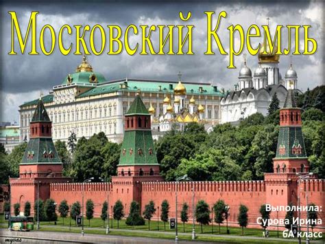 Московский Кремль - презентация онлайн