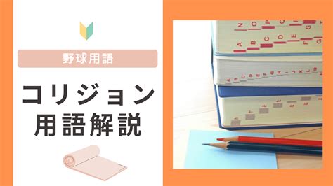 【野球用語】コリジョンルールとは？きっかけやメリデメも解説！