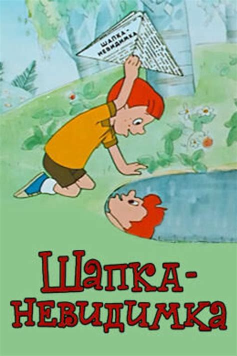 Шапка невидимка сказка - 80 фото