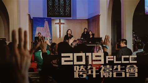 2019 12 31 Flcc 跨年禱告會 Youtube