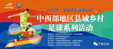 2022 年“全民健身·健康中国”中西部地区县域乡村足球系列活动（于都赛区）赛前联席召开。联席会