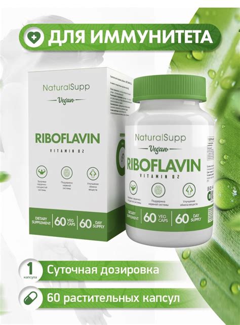 БАД Naturalsupp Riboflavin Vitamin B2 Рибофлавин Витамин B2 отзывы