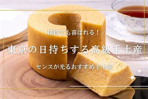 センスのいい手土産おすすめ20選｜日持ちするものやお取り寄せ商品も紹介 高級ナビ