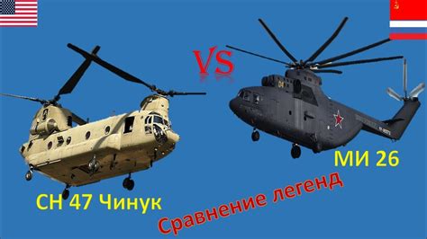 МИ 26 против Чинук. Сравнение транспортных вертолётов России и США ...