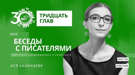 Тридцать глав. Ася Казанцева * - YouTube