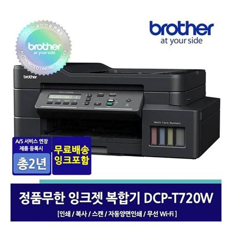 SSG단독혜택가 브라더 DCP T720DW 정품무한잉크복합기 인쇄 복사 스캔 무선WIFI 믿고 사는 즐거움 SSG