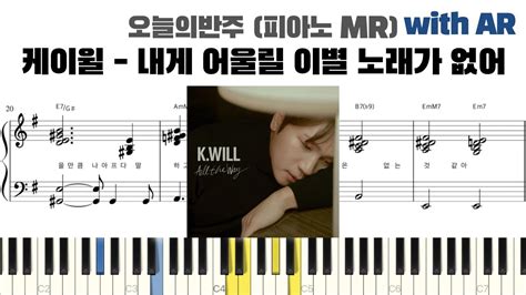 케이윌 K will 내게 어울릴 이별 노래가 없어 반주 악보 MR piano sheet K pop 코드