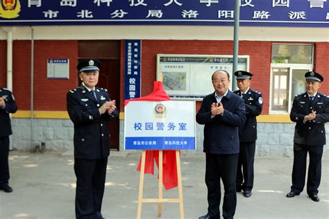 学校校园警务室揭牌 青岛科技大学