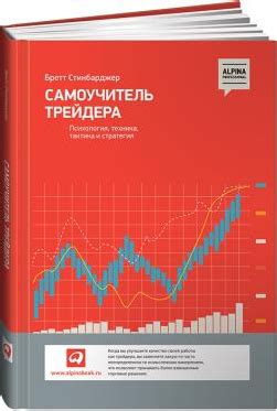 Самоучитель трейдера: Психология, техника, тактика и стратегия ...