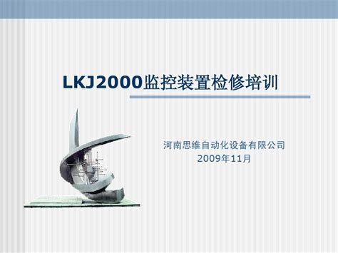 Lkj2000检修培训word文档在线阅读与下载无忧文档