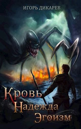 Кровь. Надежда. Эгоизм - читать онлайн бесплатно полную версию книги ...