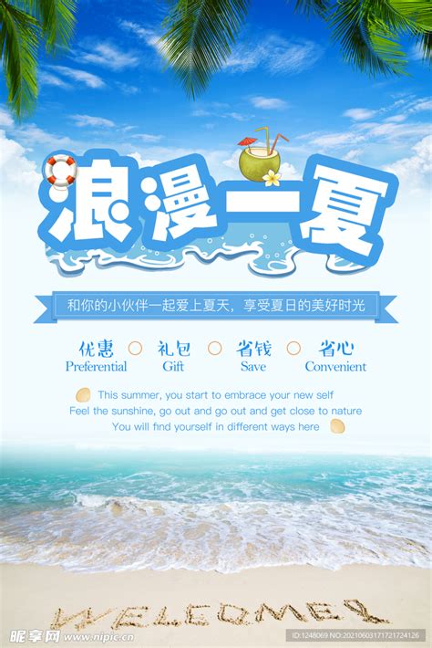 浪漫一夏清凉夏日海边游海报设计图psd分层素材psd分层素材设计图库昵图网