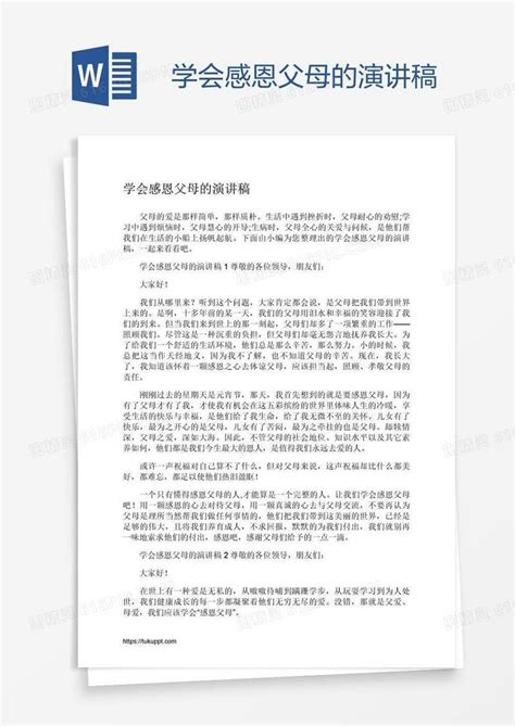 学会感恩父母的演讲稿word模板免费下载编号1m7a4nyg1图精灵