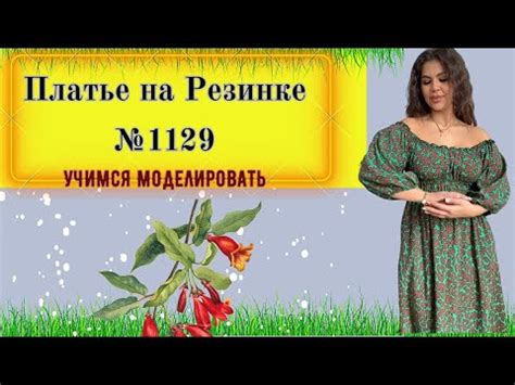 Выкройка Платья на Резинке по лифу и под грудью № 1129 - YouTube
