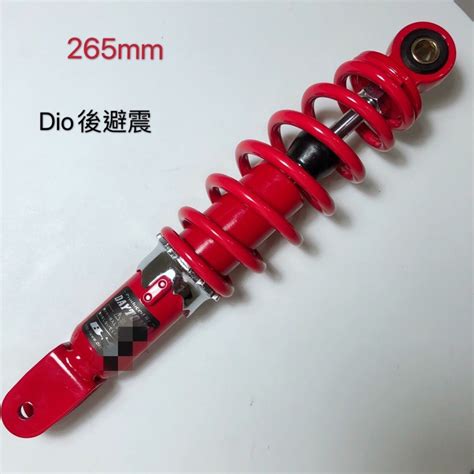 DIO 避震器 後避震 265MM AF18 AF25 AF28 GOING DIO SUPER DIO後避震器 蝦皮購物