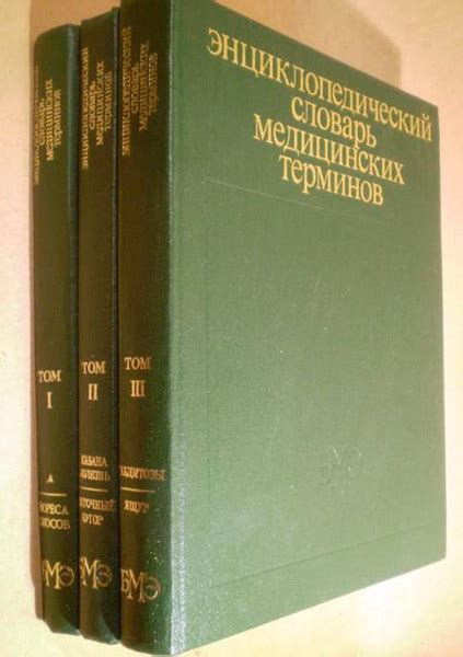 Энциклопедический словарь медицинских терминов (комплект из 3 книг ...