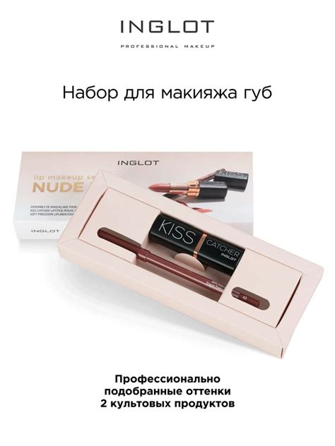 Набор помада для губ INGLOT NUDE KISS помада Kiss Catcher Creamy Nude карандаш Soft